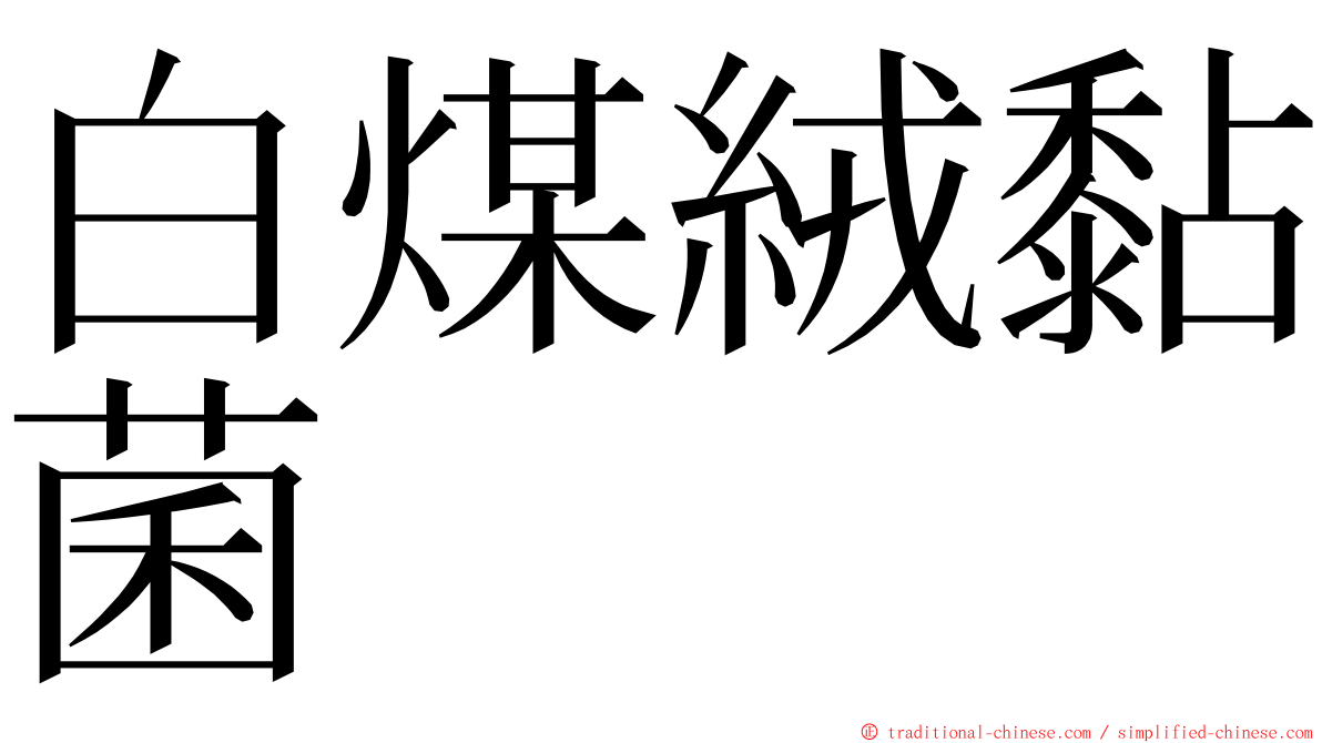 白煤絨黏菌 ming font