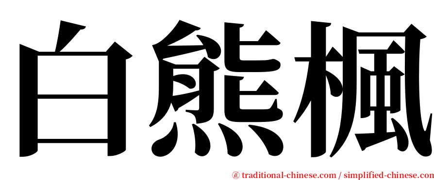 白熊楓 serif font