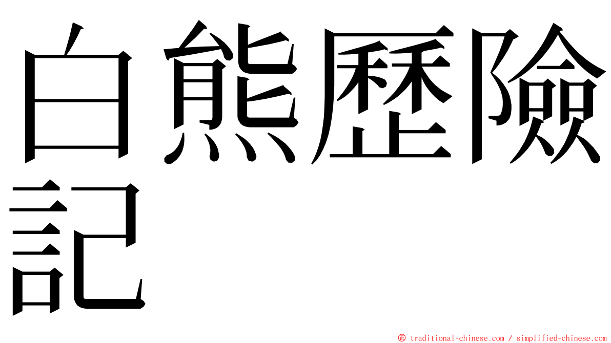 白熊歷險記 ming font