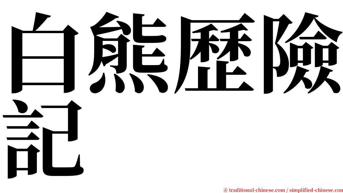 白熊歷險記 serif font