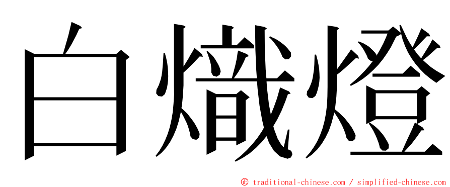 白熾燈 ming font