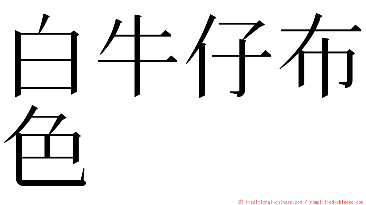 白牛仔布色 ming font