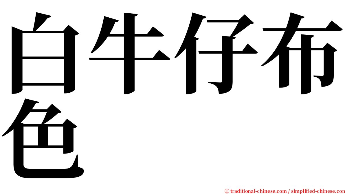 白牛仔布色 serif font