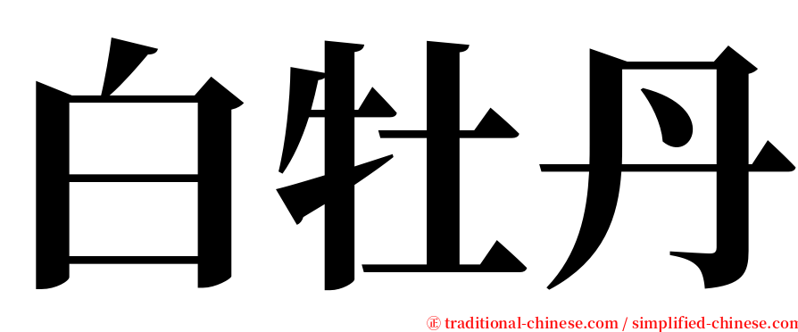 白牡丹 serif font