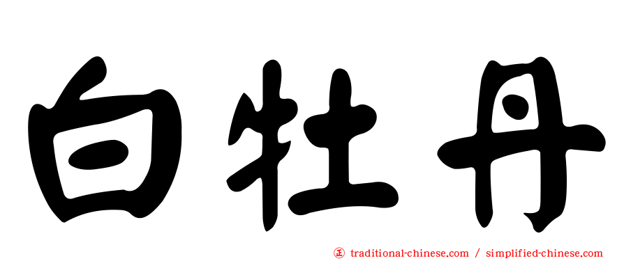 白牡丹