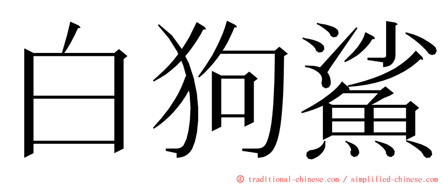 白狗鯊 ming font