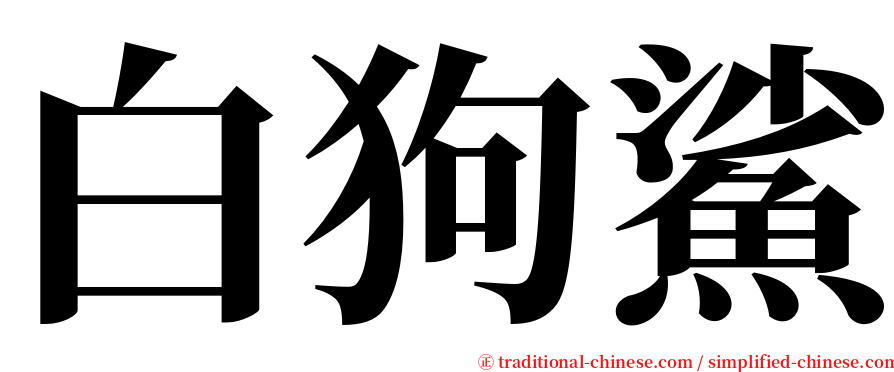 白狗鯊 serif font