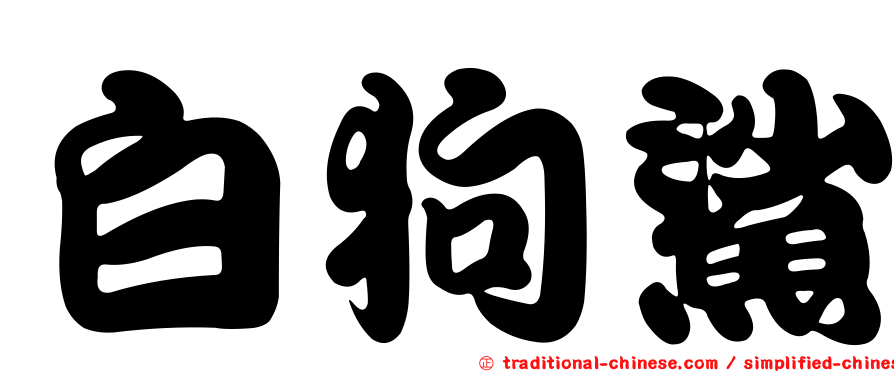 白狗鯊