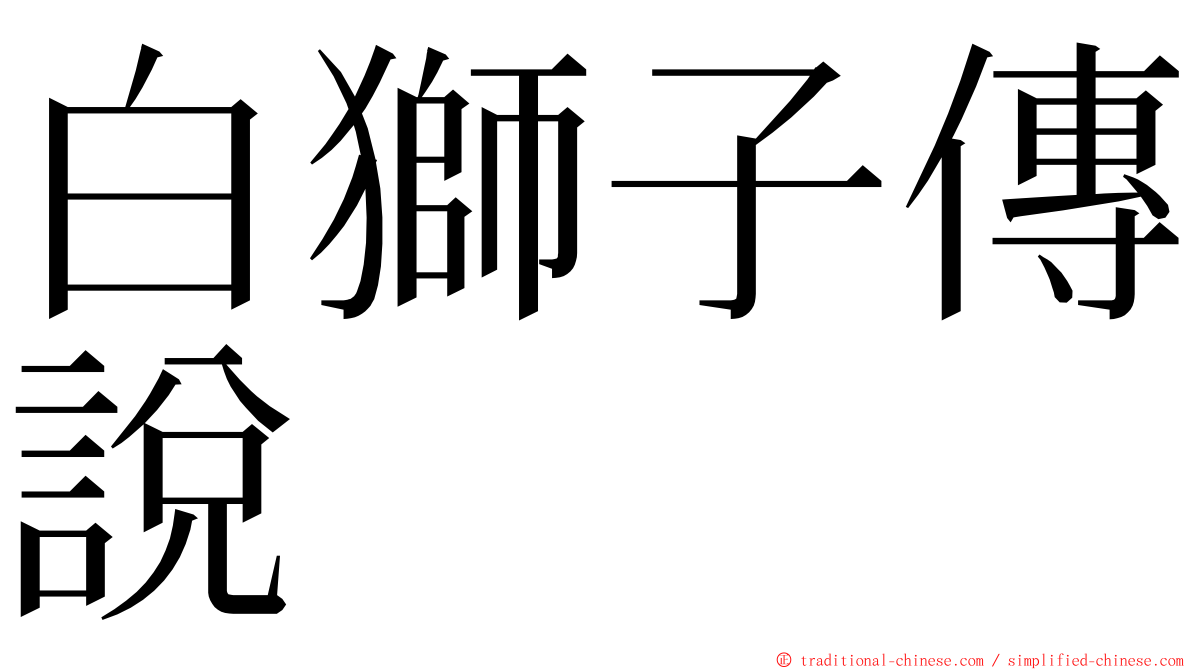 白獅子傳說 ming font