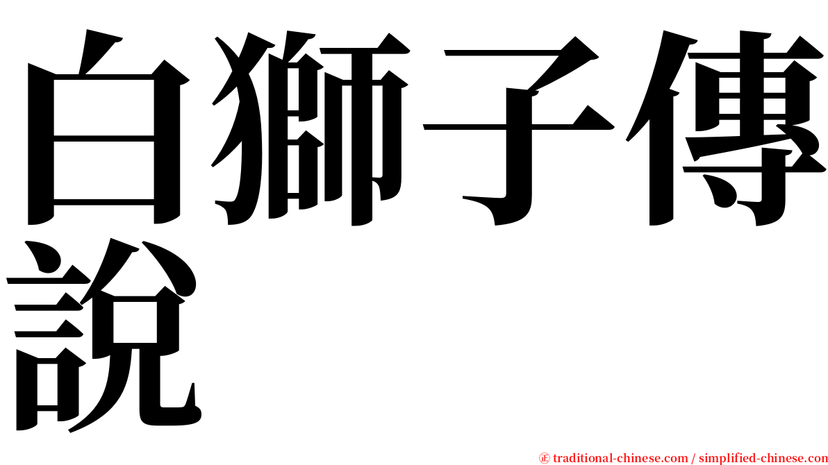 白獅子傳說 serif font