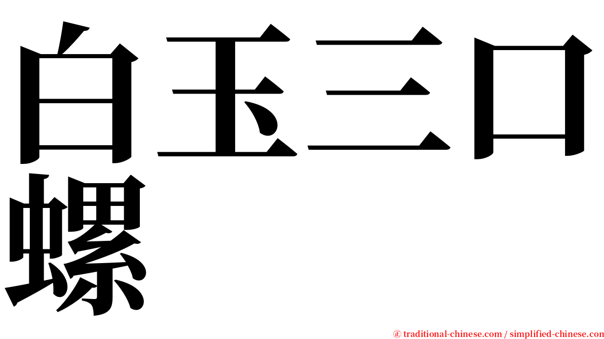 白玉三口螺 serif font