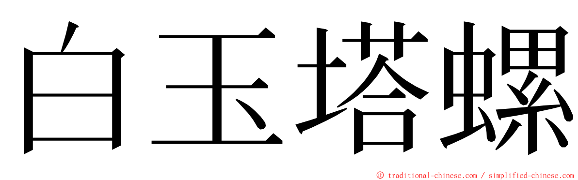 白玉塔螺 ming font