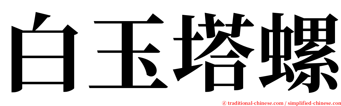 白玉塔螺 serif font