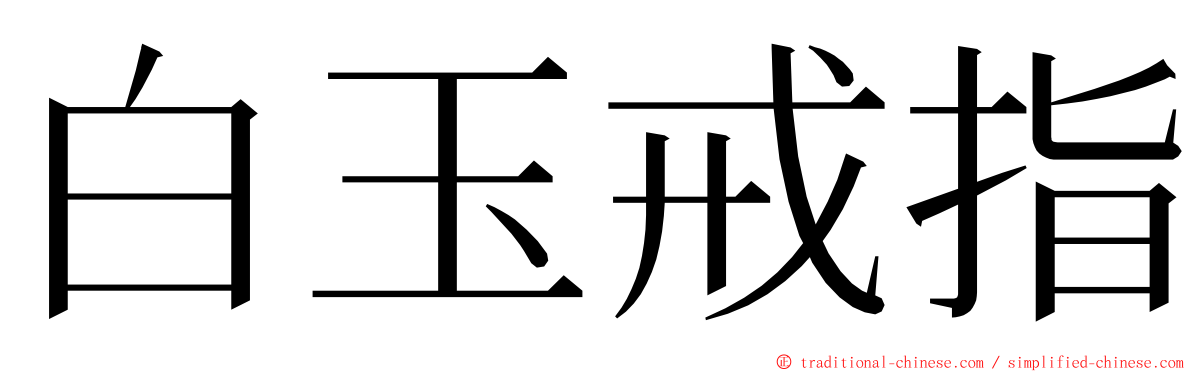 白玉戒指 ming font