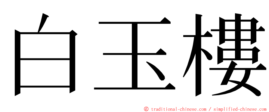 白玉樓 ming font