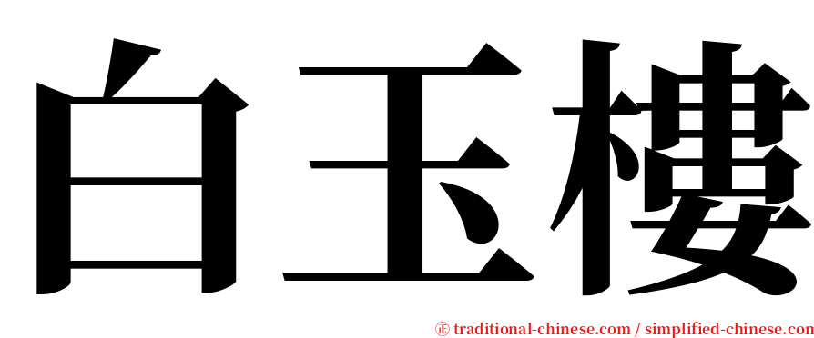 白玉樓 serif font