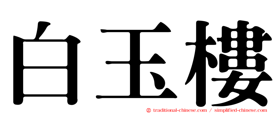 白玉樓