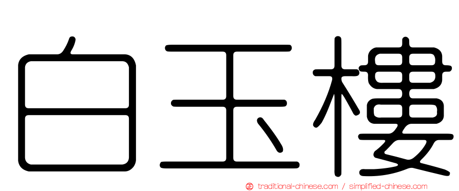 白玉樓