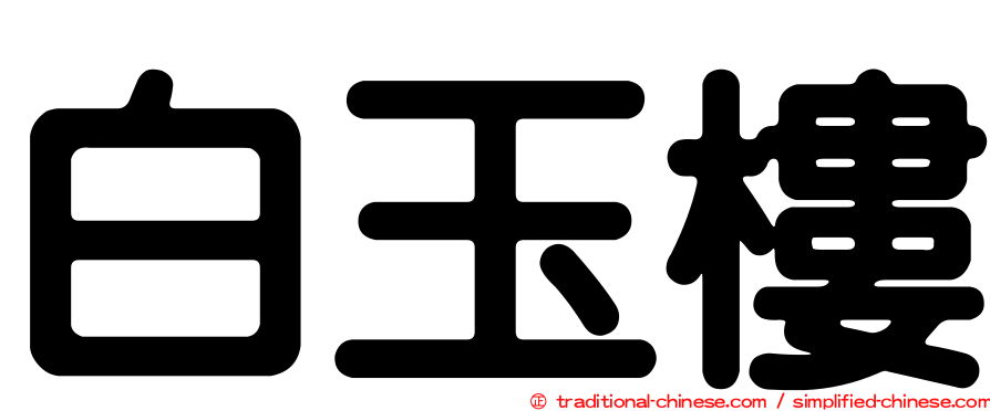 白玉樓