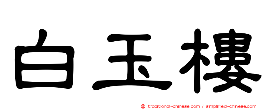 白玉樓