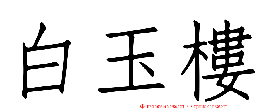 白玉樓