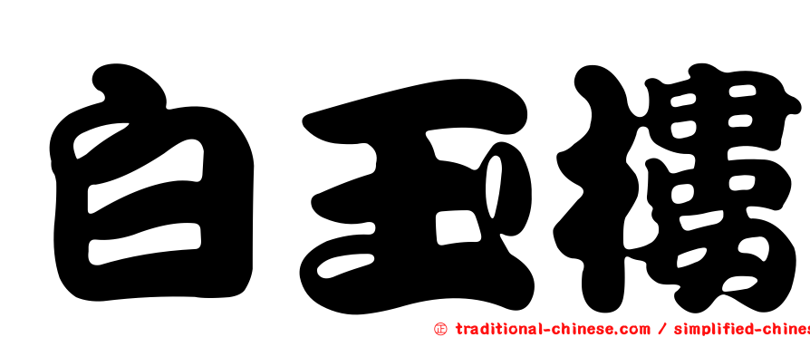 白玉樓