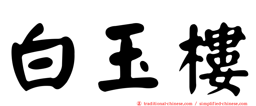 白玉樓