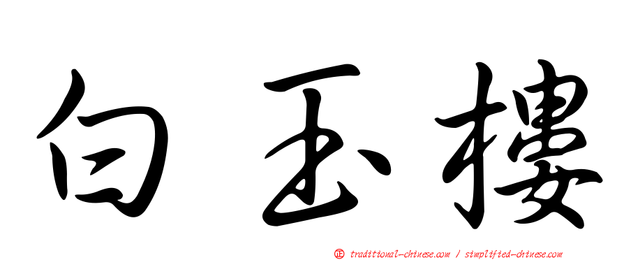 白玉樓