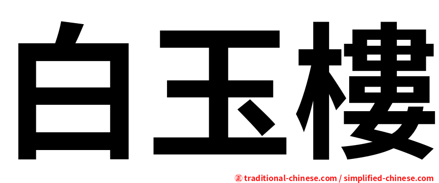 白玉樓
