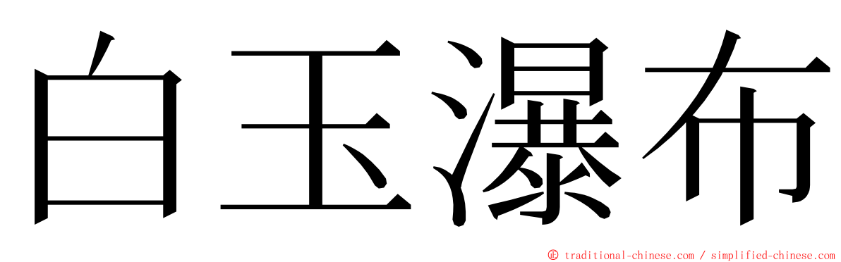 白玉瀑布 ming font