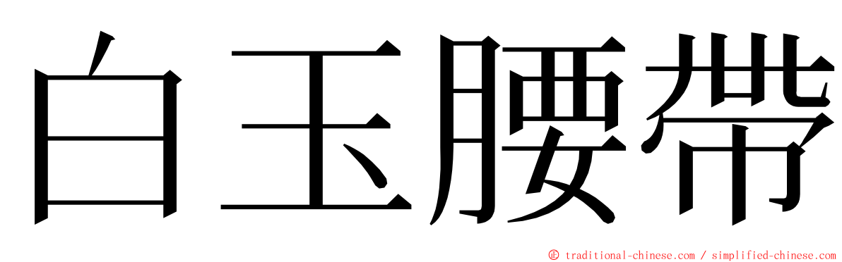 白玉腰帶 ming font