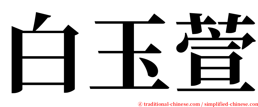 白玉萱 serif font