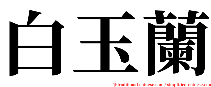 白玉蘭 serif font