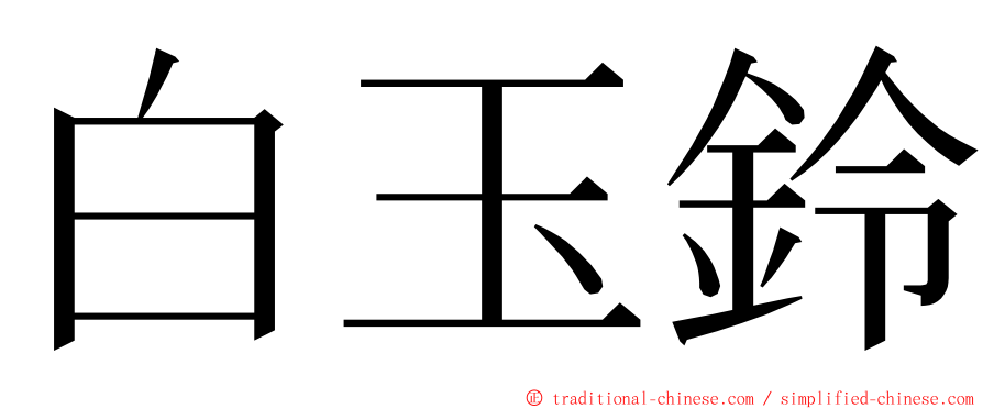 白玉鈴 ming font