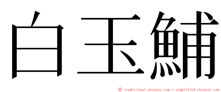 白玉鯆 ming font