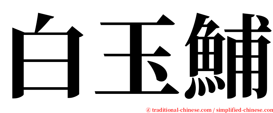 白玉鯆 serif font