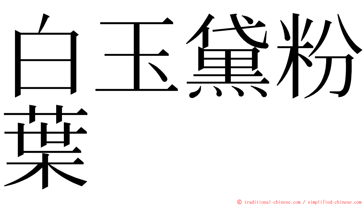 白玉黛粉葉 ming font