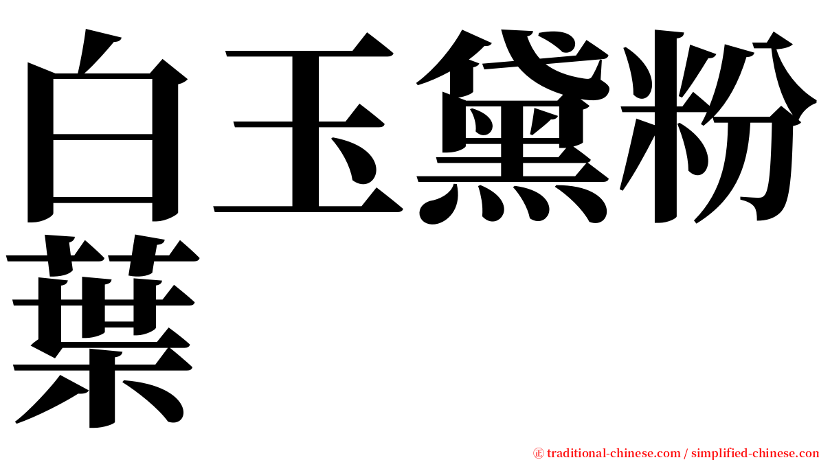 白玉黛粉葉 serif font