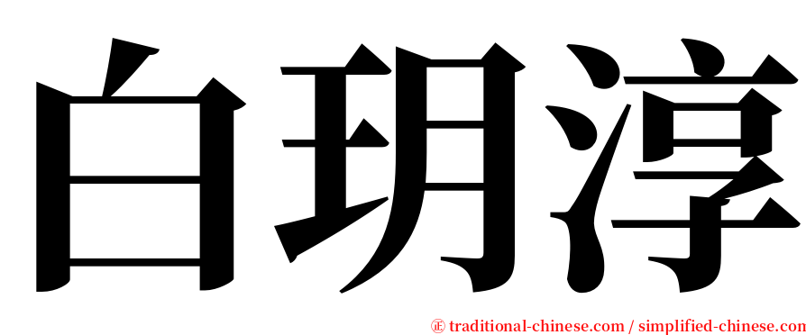 白玥淳 serif font