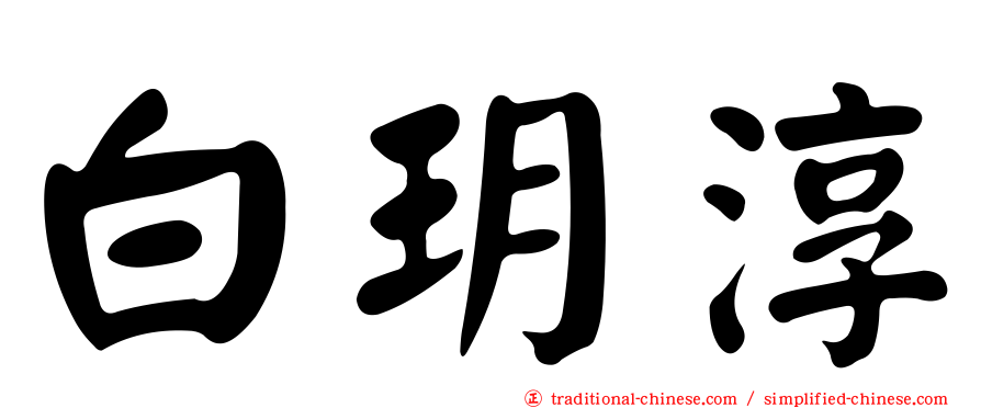白玥淳