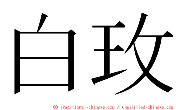 白玫 ming font