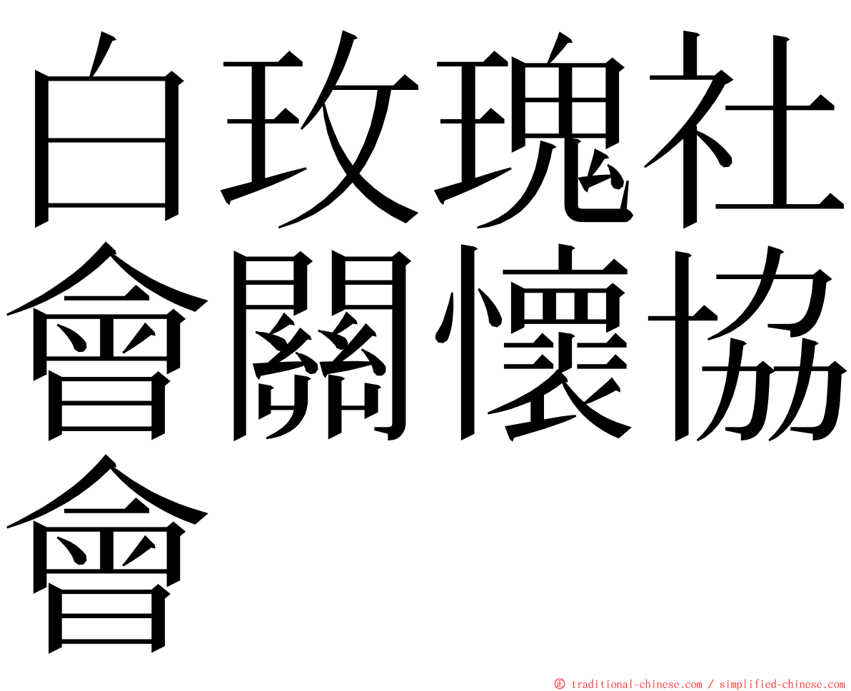 白玫瑰社會關懷協會 ming font