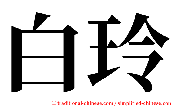 白玲 serif font