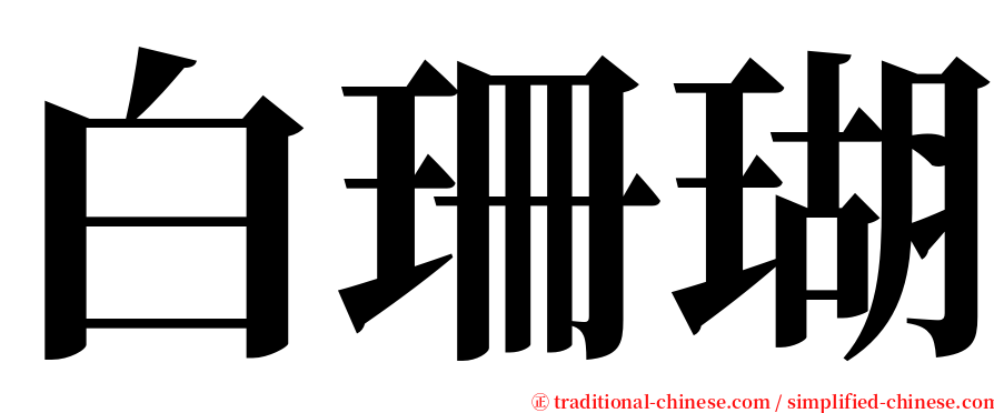 白珊瑚 serif font