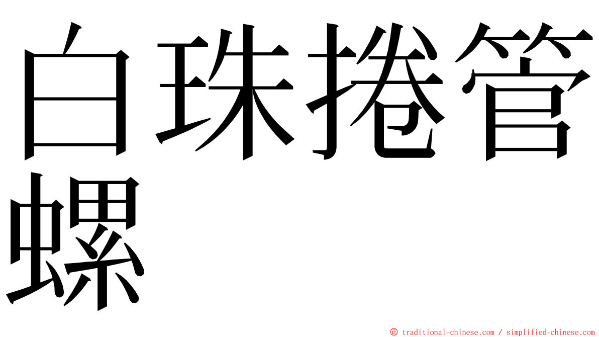 白珠捲管螺 ming font