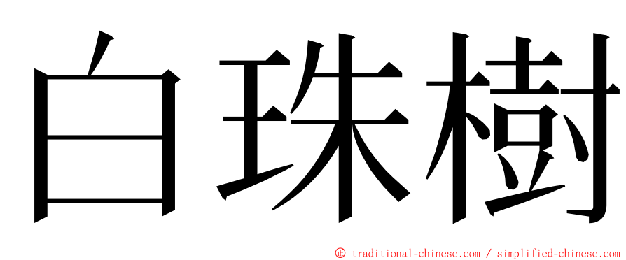 白珠樹 ming font