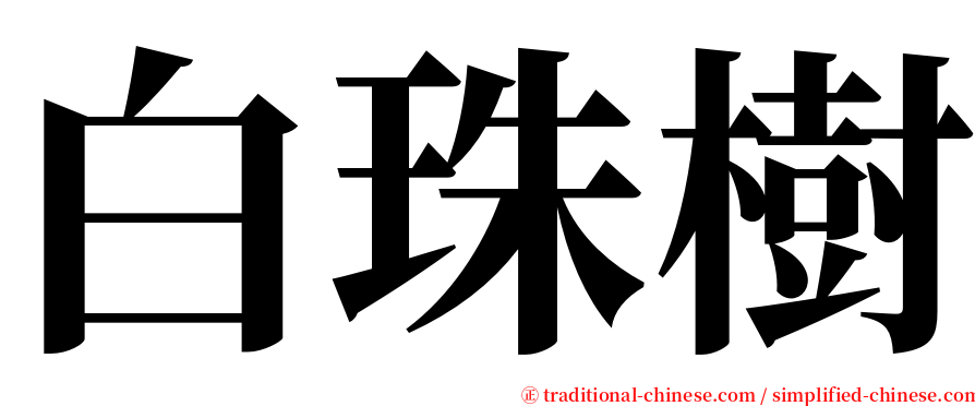 白珠樹 serif font