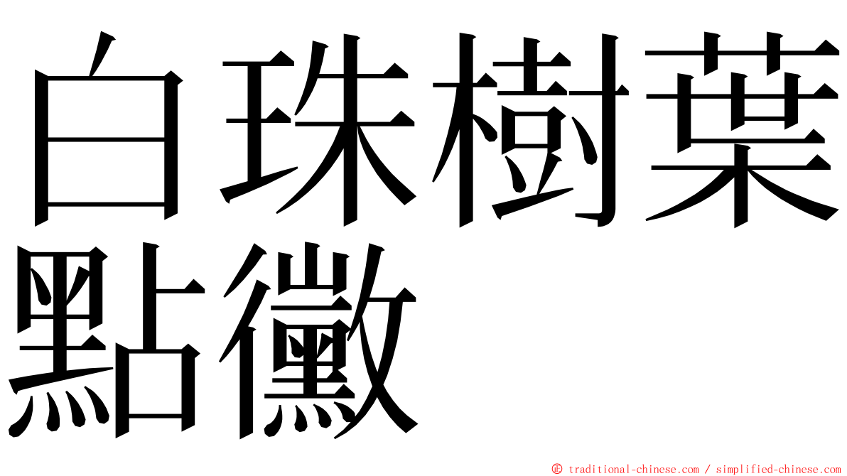 白珠樹葉點黴 ming font