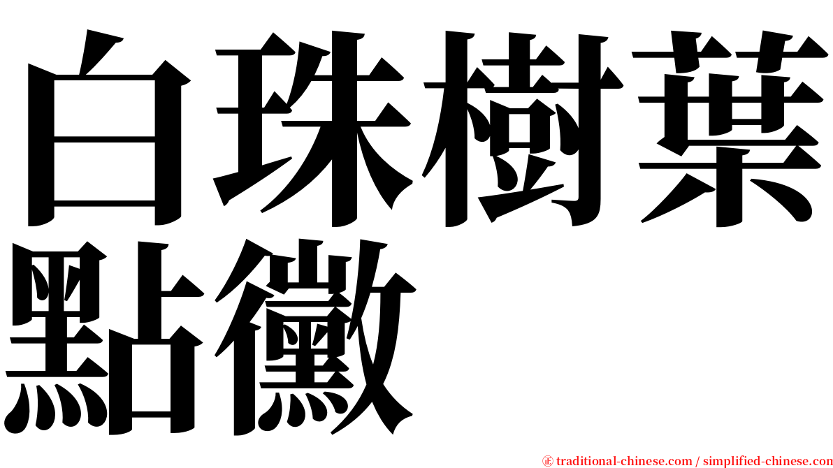 白珠樹葉點黴 serif font