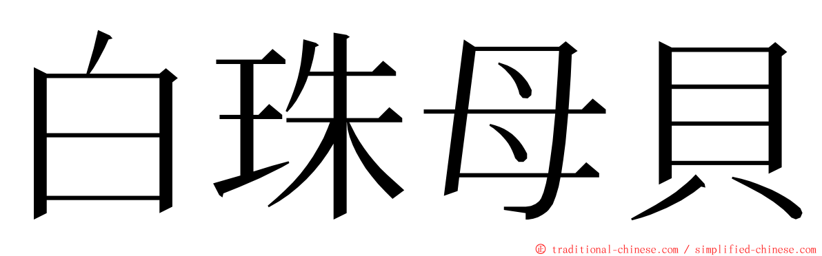 白珠母貝 ming font